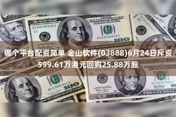 哪个平台配资简单 金山软件(03888)6月24日斥资599.61万港元回购25.88万股