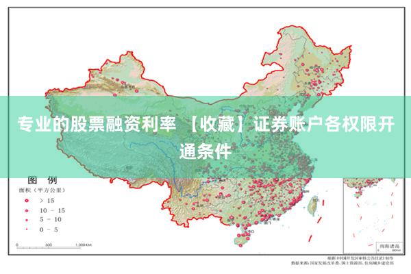 专业的股票融资利率 【收藏】证券账户各权限开通条件